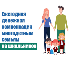 Денежные выплаты на приобретение комплекта школьной формы или спортформы.