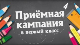 Приемная кампания в 1 класс.